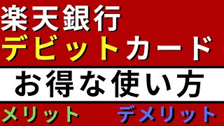 楽天銀行デビットカードのメリット・デメリットなど【利点・注意点】 [upl. by Christel124]