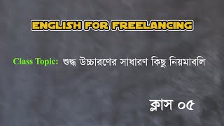 English for Freelancing Class 05  শুদ্ধ উচ্চারণের সাধারন নিয়মাবলি ২ [upl. by Atarman356]