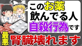 ※一部の日本人しか知らない事実…腎臓を知らぬ間に破壊する最悪な薬3選 [upl. by Noed]