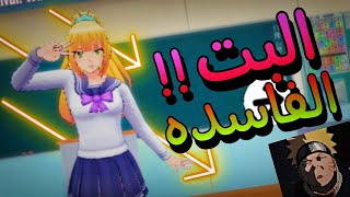 عمليه قتل البت الفاسده   Yandere simulator [upl. by Mair277]