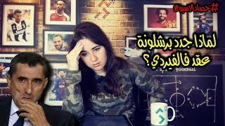 هل خسر ريال مدريد معركة الليغا؟ مشكلة ايكاردي وانتر ميلان؟ [upl. by Aekan]