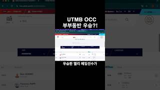 ￼utmb occ 트레일러닝 올댓트레일 부부동반 우승 [upl. by Ahsitniuq]