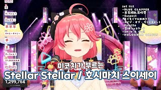 미코가 부른 Stellar Stellar가 머릿속에 계속 맴돌아서 자막을 달 수밖에 없었음 [upl. by Ydnak]