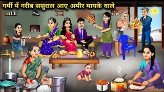 गर्मी मे गरीब ससुराल आए अमीर मायके वाले  subscribe cartoonvideo comments viralvideo [upl. by Airdnola]