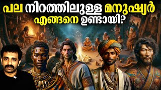 25 കോടി വർഷത്തെ മാറ്റങ്ങൾ  Evolution amp Skin Colour  Bright Explainer [upl. by Ellehcil]