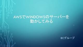 AWSでWINDOWSサーバーを動かしてみる [upl. by Nayt]