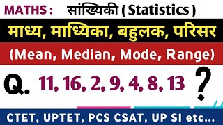 Mean Median Mode amp Range  माध्य माध्यिका बहुलक परिसर   Statistics  सांख्यिकी [upl. by Fawna]