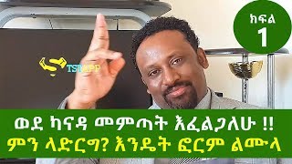 Canada Visa እንዴት ወደ ካናዳ መምጣት እችላለሁ እንዴት ፎርም ልሙላ ክፍል አንድ [upl. by Hanus]