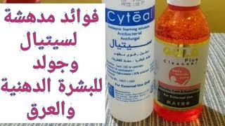 لن تستغنو عن السيتيال فى البيت اذا عرفتو كل استخداماته many uses for cyteal [upl. by Netneuq]