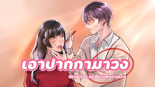 เอาปากกามาวง🖍️⭕  Bell Warisara cover  Kinmanow amp Nongmhun [upl. by Ivens823]