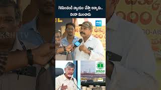 గెలిపించండి న్యాయం చేస్తా అన్నాడు chandrababu visakhasteelplant ytshorts shorts SakshiTV [upl. by Odysseus101]