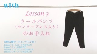 quot洗濯王子quotのワンポイントレッスン！ ウールパンツのお手入れ方法 [upl. by Hgielrahc]