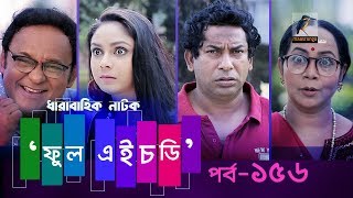 Fool HD  Ep 156  Mosharraf Karim Preeti S Selim FR Babu  Natok  Maasranga TV  2018 [upl. by Ayotahc]