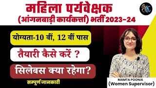 महिला पर्यवेक्षक भर्ती 2023 24  Anganwadi Supervisor Bharti 2023  Anganwadi Karykarta Syllabus [upl. by Akirderf]