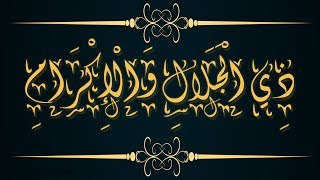 Doa Ya Zuljalal Wal Ikram 1000x Sunnh Dhikr 1h Vidoe [upl. by Eilraep703]