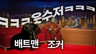 조커 🤡 VS 배트맨 🦇ㅣ둘 중 더 웃긴 사람은 🤣ㅣ고민마라탕웨이 [upl. by Jarred]