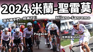 2024米蘭聖雷莫｜公路賽｜精華｜Highlight｜MilanoSanremo ｜Tadej Pogačar｜MVDP｜Philipsen｜Mohorič｜Pidcock｜Alaphilippe [upl. by Conners]