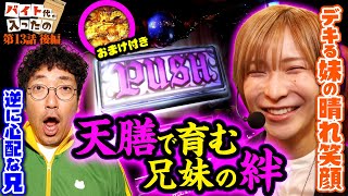 天膳で育む兄妹の絆【バイト代が入ったの】 第13話 後編 木村魚拓 水樹あや スマスロ [upl. by Angel514]