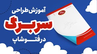 آموزش طراحی سربرگ در فتوشاپ  Header design tutorial in Photoshop [upl. by Libre]