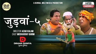 Judwaa 5  जुड़वां ५  Mosharraf Karim  New Hindi Drama 2023  Drama Duniya [upl. by Ordep]