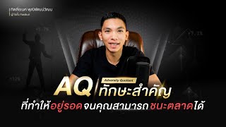 AQ Adversity Quotient ทักษะสำคัญที่ทำให้อยู่รอดจนคุณสามารถชนะตลาดได้ [upl. by Oremodlab119]