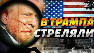 ⚡️Трампа расстреляли он ранен Момент попал на видео Срочно из США первая реакция Байдена [upl. by Sparkie]