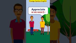 Appreciate Meaning WordMeaningShorts Appreciate का मतलब [upl. by Tratner]