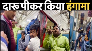 •दारू पीकर किया हंगामा•15077Kamakhya  Gomti Nagar Weekly Express Journey [upl. by Rosalynd]