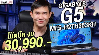 โน๊ตบุ๊คเล่นเกม งบ 30990 GIGABYTE G5 MF5  H2TH353KH สเปก Core i713620H  RTX 4050  iHAVECPU [upl. by Hackett597]