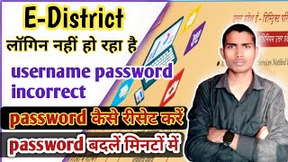 EDistrict login problem  e district password forgot kaise karen  e district password incorrect [upl. by Connie]