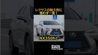 レクサスNX350h VS BMW x3 [upl. by Zabrine]