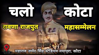 रावणा राजपुत समाज 23 सितम्बर चलो कोटा Haifa Hero Mejar Dalpat Singh के 106वे बलिदान दिवस [upl. by Irbmac]