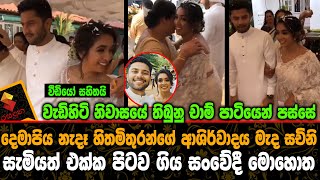 දෙමාපිය නැදෑහිතමිතුරන්ගේ ආශිර්වාදය මැද සචිනි අලුත බැන්ද සැමියත් එක්ක පිටව ගිය සංවේදී මොහොතVideo [upl. by Anitrak407]