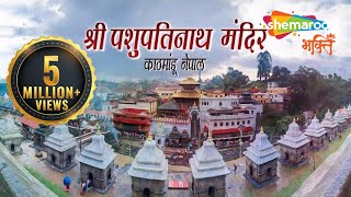 प्राचीन शिव मंदिर  पशुपतिनाथ मन्दिर नेपाल  Pashupatinath Temple Nepal [upl. by Aivon]