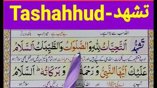 Attahiyat full Tashahud  Attahiyat amp Tashahhud Full HD Text  namaz  Attahiyat  Quran Host [upl. by Horner5]