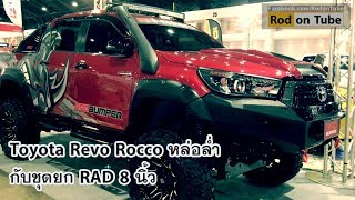 Toyota Revo Rocco หล่อล่ำกับชุดยก RAD 8 นิ้ว [upl. by Royce]