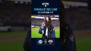 지옥에서 온 랜디 신혜 KS 5차전 명품 시구 [upl. by Sutit]