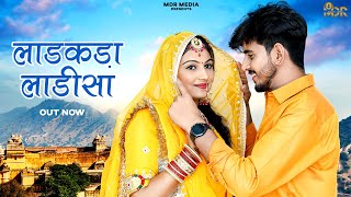 New Rajasthani Song 2024  Ladakda Ladisa  Bablu Ankiya  Rashmi Nishad  New Marwadi Song 2024 [upl. by Creedon]