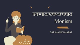 Definition Monism Ekwad एकवादएकतत्त्ववाद  UPSC PCS NET PHILOSOPHY HINDI PRABAL [upl. by Ahseiat]