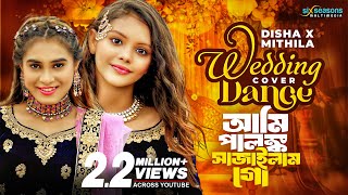 দিশা মনি এবং মিথিলার বিয়ের গানে নাচ  WEDDING DANCE  Palonko Sajailam Go Samz Vai X Rangan Riddo [upl. by Patnode300]