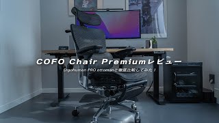 COFO Chair Premiumレビュー！エルゴヒューマンと徹底比較してみた！ [upl. by Vasily129]