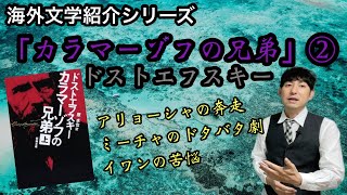 【海外文学紹介「カラマーゾフの兄弟」②ドストエフスキー】 [upl. by Kev]