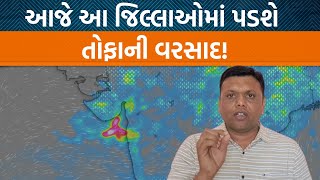 Weather Expert Paresh Goswami પાસેથી સમજો ગુજરાતમાં કેટલી સિસ્ટમોના કારણે અને ક્યાં સુધી પડશે વરસાદ [upl. by Frick]