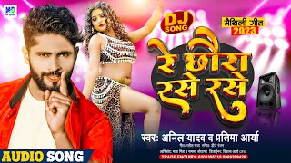 Anil Yadav Ke Gana  Re Chhoura Rase Rase  रे छौरा रसे रसे  Maithili Song  Maithili Dj Song 2024 [upl. by Alida871]