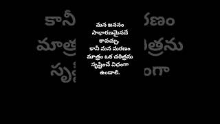 మన జననం motivation motivationalquotes inspiration quotes inspirationalquotes mindset [upl. by Lyons]