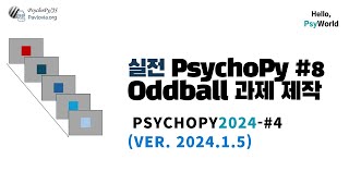 PsychoPy실전8Oddball 과제 만들어보기 [upl. by Watts540]