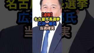 【速報】名古屋市長選挙広沢一郎当選確実 河村たかしの後継 [upl. by Lymn]