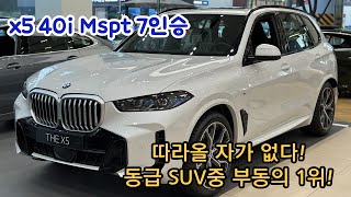 동급 부동의 1위 BMW X5 40i M스포츠 7인승 7인승의 장점은 무엇일까 [upl. by Renny]