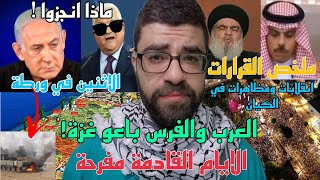 غزة ورطت نتنياهو  انهيار عسكري واقتصادي وهجرة للكيان الصوص تحذير للجزائريين [upl. by Saticilef]