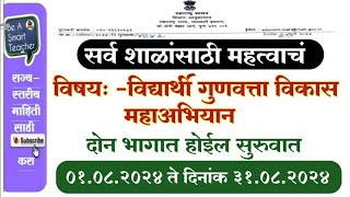 विद्यार्थी गुणवत्ता विकास महाअभियान माहिती  रेकॉर्ड संबंधी संपूर्ण माहिती beasmartteachers [upl. by Afaw]